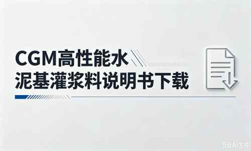 嵩县厂家：CGM高性能水泥基灌浆料说明书PDF（纯白无LOGO）
